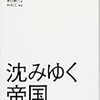 【読書感想】ケイン岩谷ゆかり『沈みゆく帝国』