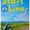 「コミュニケーションが苦手」な全ての人に送る映画『Start Line』