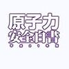 原子力安全委員会、防災計画で決められた専門家の現地派遣せず...