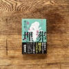 埋葬、文庫化！（埋葬／横田創）