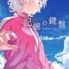 記憶の鍵盤 感想 レビュー 著者：緒乃ワサビ 新潮文庫nex 小説