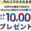 【ナンバーポータビリティでアハモに乗り換えてみた　月々の携帯電料金が2970円に】