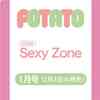 セブンネット　予約開始！　SexyZone 表紙に登場！ 『POTATO 2021年1月号』