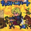 ドラゴンクエストモンスターズ キャラバンハートのゲームと攻略本の中で　どの作品が最もレアなのか