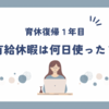 育休復帰してから1年目、有給休暇は何日使った？