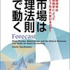 市場がどう動くか？『市場は物理法則で動く』マーク・ブキャナン