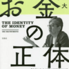 【読書メモ】お金の正体 松本大