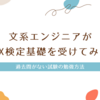 文系エンジニアがUX検定基礎を受けてみた -過去問がない試験の勉強方法-