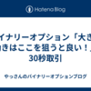 バイナリーオプション「大きい動きはここを狙うと良い！」30秒取引