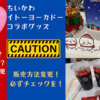 【販売方法変更】必ず確認を！【ちいかわ×イトーヨーカドーコラボグッズ（1月20日発売）】店頭は整理券配布？通販は抽選制？購入制限数も変更？