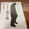 読書　いつまでも男と女　老いかたレッスン　渡辺淳一