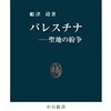 「パレスチナ　聖地の紛争」船津靖著