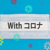 新型コロナは撲滅でなく共存すべき