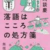 【感想】『落語はこころの処方箋』（一部引用）