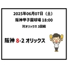  2025年6月7日（土） ○ 阪神 8-2 オリックス