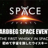 　｢アードベッグ　スペース・イベント｣