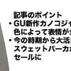 「GUテーラードジャケットに新素材登場。」ユニクロ・GU新作＆セールレビュー（19/3/8〜3/14）