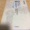 読書の記録139   時代が締め出すこころ   青木省三 著  岩波書店　2018/10/26