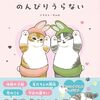 【書籍】ぢゅの『mofusand のんびりうらない』2024年7月24日発売！