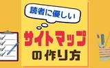 【はてなブログ全ユーザー向け】読者に優しくブログ運営に役立つサイトマップの設置方法