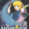 hunter×hunter 33を買いました。/ミザイがクラピカと会うシーンが好き。