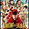 【映画感想】『謝罪の王様』(2013) / 宮藤官九郎ｘ阿部サダヲによるコメディ映画