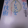 『脳からストレスを消す技術 』　有田 秀穂