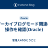 アーカイブログモード関連の操作を確認(Oracle)