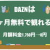 1分でわかる！DAZNの登録方法をまとめてみた（画像付きでやさしく解説）