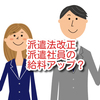 派遣法改正で2020年４月～同一労働同一賃金施行！派遣社員のあなたの給料が正社員と同じになるか？！