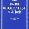 【TOEIC 】これ使っとけば大丈夫！おすすめ参考書