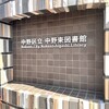 新しくできた「中野区立中野東図書館」に行ってきた