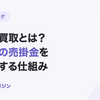 請求書買取とは？入金前の売掛金を資金化する仕組み【2026年10月最新】