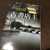 最近読んだ本「古書店主」と、私の読書動画「世界遺産と読書」の紹介