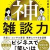 『おもしろい人が無意識にしている 神雑談力』中北　朋宏 (著)のイラストブックレビューです