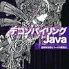 久々に興奮したJavaの書籍「デコンパイリングJava」(オライリー)