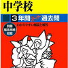 9/11に文化祭を行う埼玉県内の私立中高一貫校は？