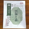 自宅風呂で「雲海と森」を試してみた｜湯活レポート（入浴剤編）vol.341