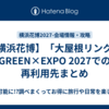 【横浜花博】「大屋根リング」GREEN×EXPO 2027での再利用先まとめ