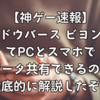 【神ゲー速報】『シャドウバース ビヨンド』ってPCとスマホでデータ共有できるの？徹底的に解説したぞ！