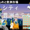JALシティ東京豊洲ホテルに泊まろう！