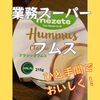 【ひと手間でおいしく】業務スーパーのフムス食べてみよう