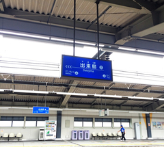 ★出来島駅