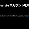 YouTube MusicがGoogle Play Musicの代替サービスとして成り立っていない