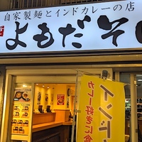 【JCA2022授賞店】よもだそばのよもだカレーそばをいただきました【飲んだ後に超お薦め】