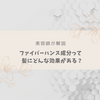 【美容師が解説】ファイバーハンス成分って髪にどんな効果があるの？