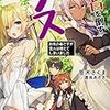 笹木さくま『女神の勇者を倒すゲスな方法4：「お気の毒ですが変人は増えてしまいました」』