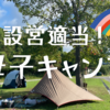 久しぶりの母子キャンプ！でもまだまだ暑かった…｜ピクニックスタイルで簡単設営｜おすすめタープ