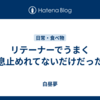 リテーナーでうまく息止めれてないだけだった
