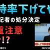 ◆「支持率下げてやる」発言は時事通信…処分は“厳重注意”だけ！？◆藤沢モスク建設問題Ｘ（旧Twitter）でトレンド入り